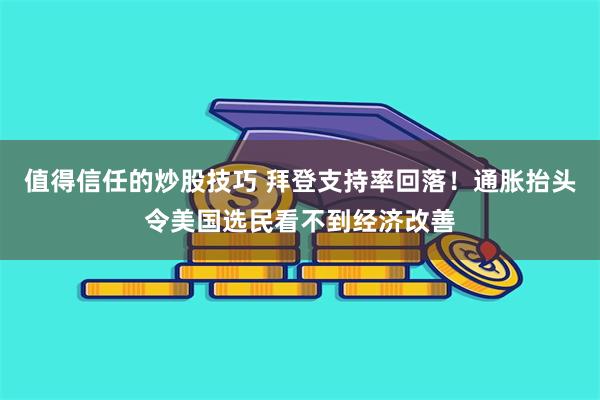 值得信任的炒股技巧 拜登支持率回落！通胀抬头令美国选民看不到经济改善