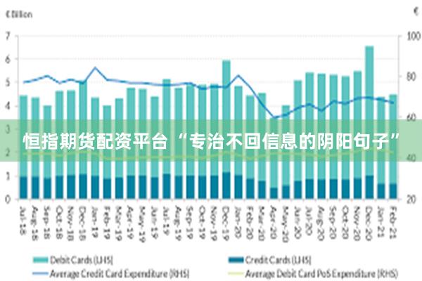 恒指期货配资平台 “专治不回信息的阴阳句子”