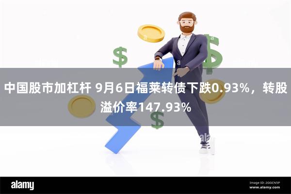 中国股市加杠杆 9月6日福莱转债下跌0.93%，转股溢价率147.93%