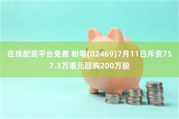 在线配资平台免费 粉笔(02469)7月11日斥资757.3万港元回购200万股