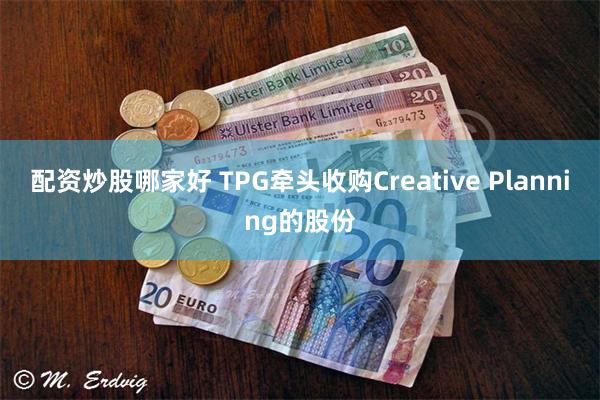 配资炒股哪家好 TPG牵头收购Creative Planning的股份