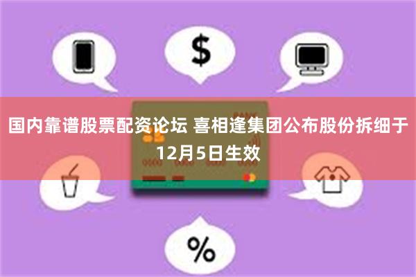 国内靠谱股票配资论坛 喜相逢集团公布股份拆细于12月5日生效