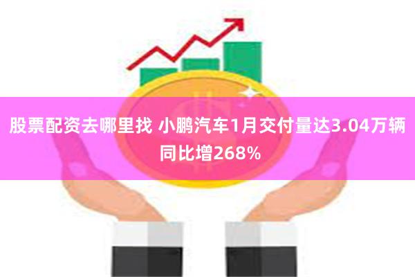 股票配资去哪里找 小鹏汽车1月交付量达3.04万辆 同比增268%