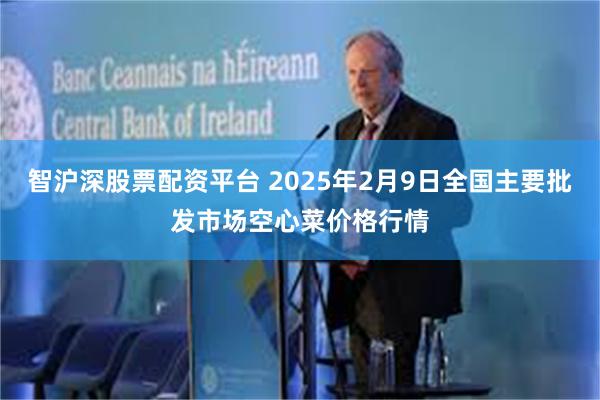 智沪深股票配资平台 2025年2月9日全国主要批发市场空心菜价格行情